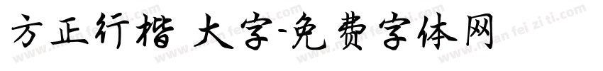 方正行楷 大字字体转换